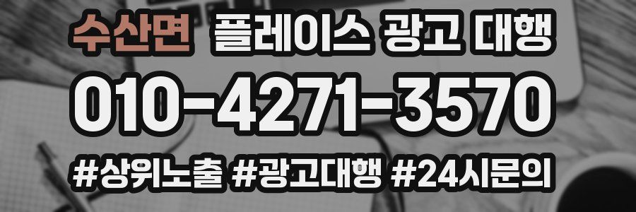 수산면 플레이스 광고 대행