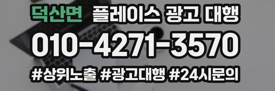 덕산면 플레이스 광고 대행