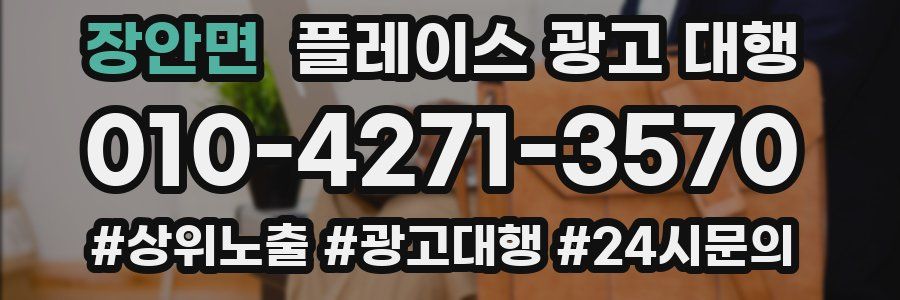 장안면 플레이스 광고 대행