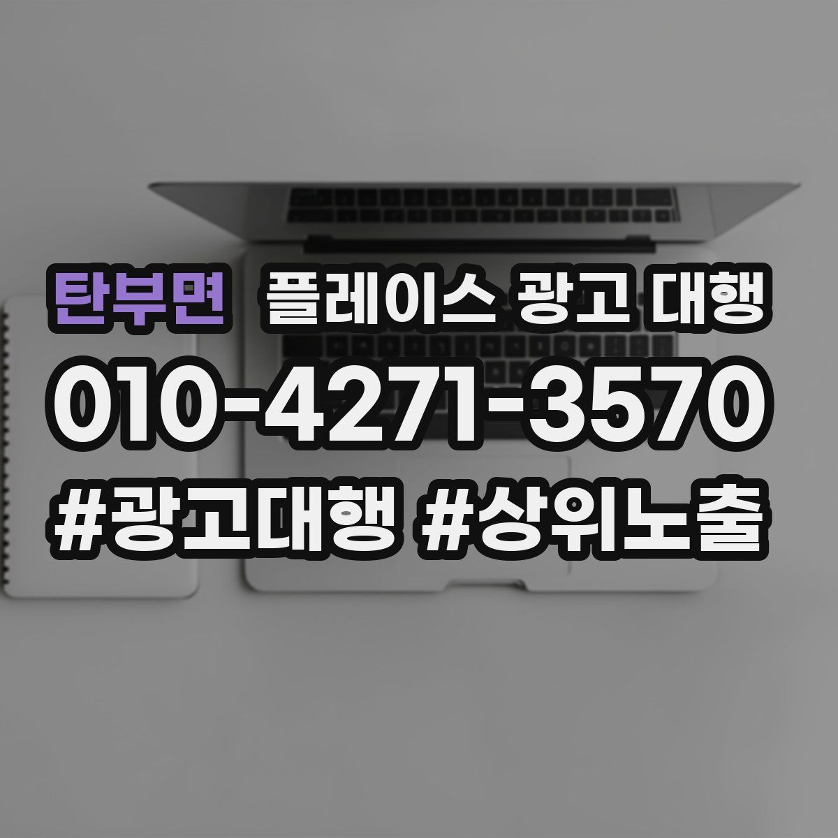 탄부면 플레이스 광고 대행