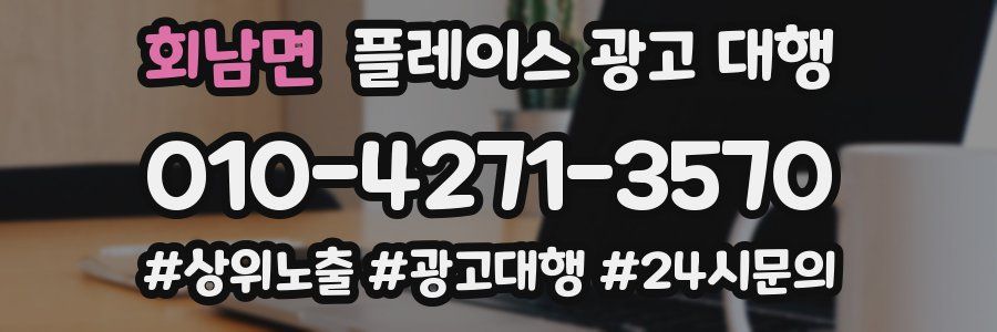 회남면 플레이스 광고 대행