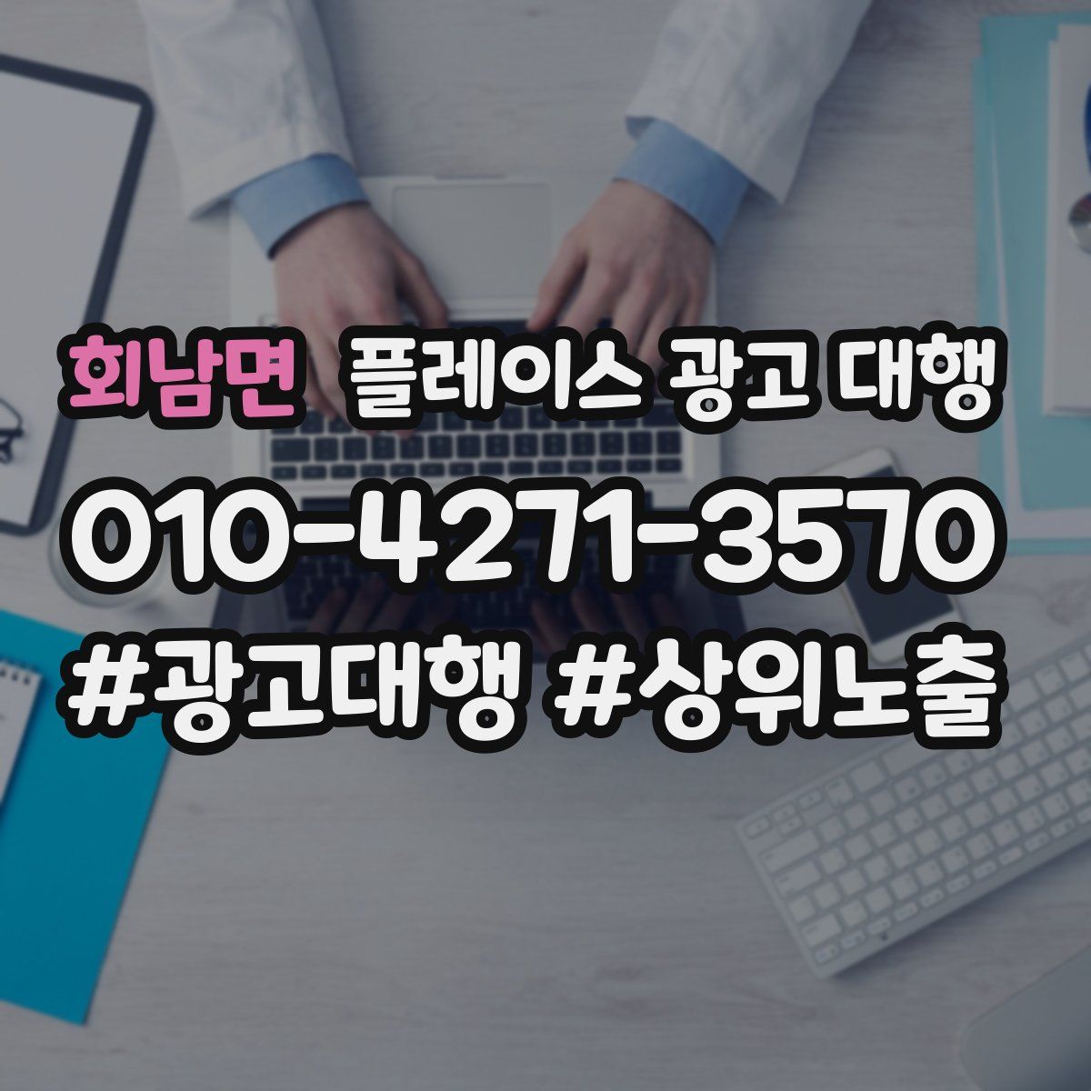 회남면 플레이스 광고 대행