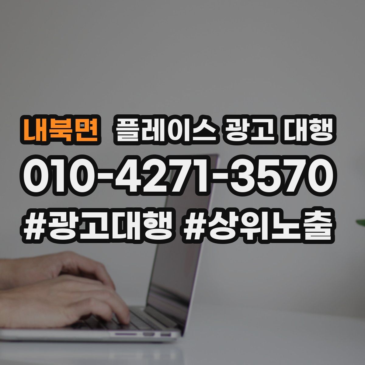 내북면 플레이스 광고 대행