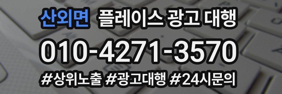 산외면 플레이스 광고 대행