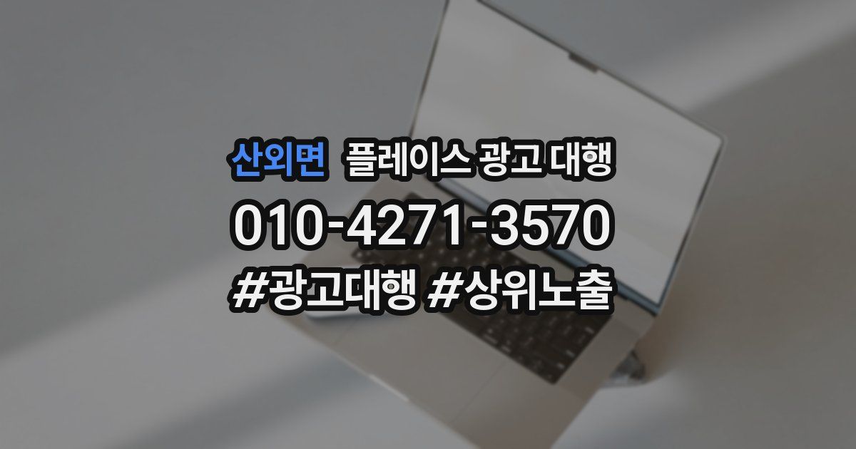 산외면 플레이스 광고 대행