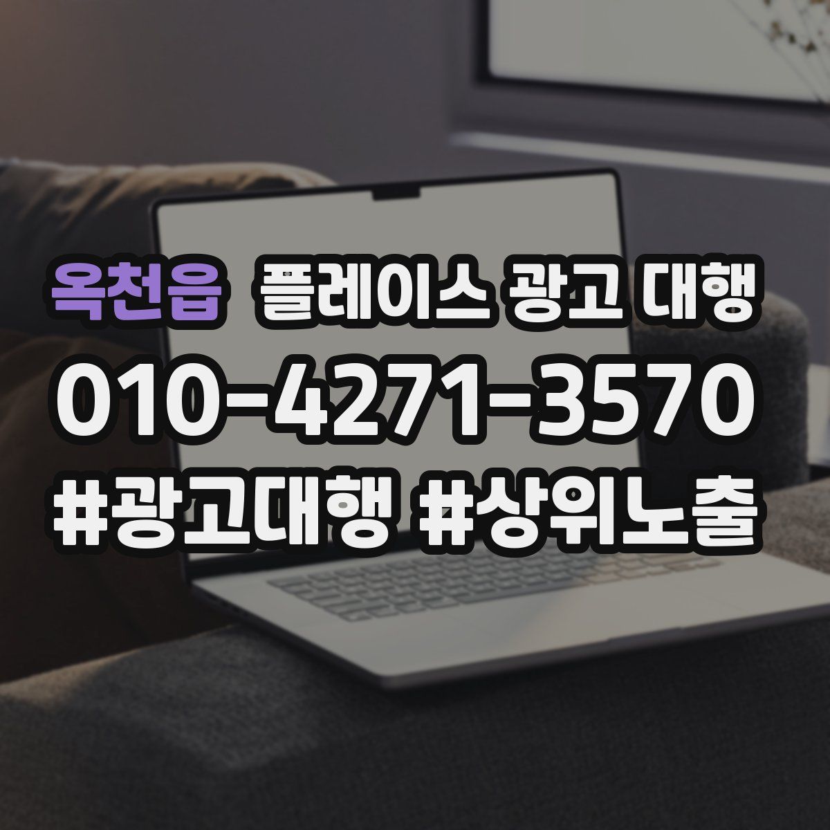 옥천읍 플레이스 광고 대행