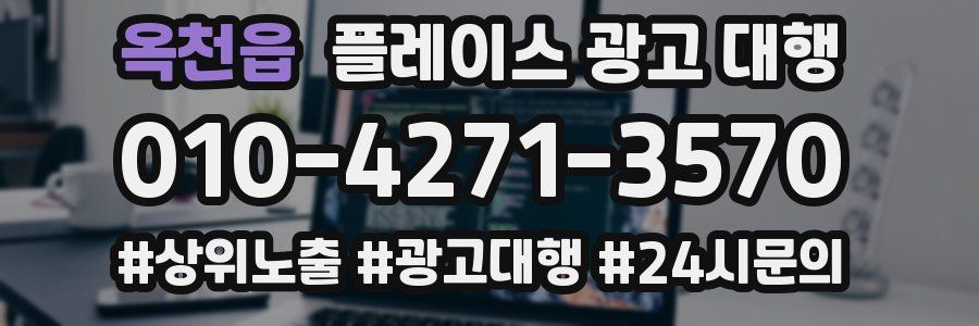 옥천읍 플레이스 광고 대행