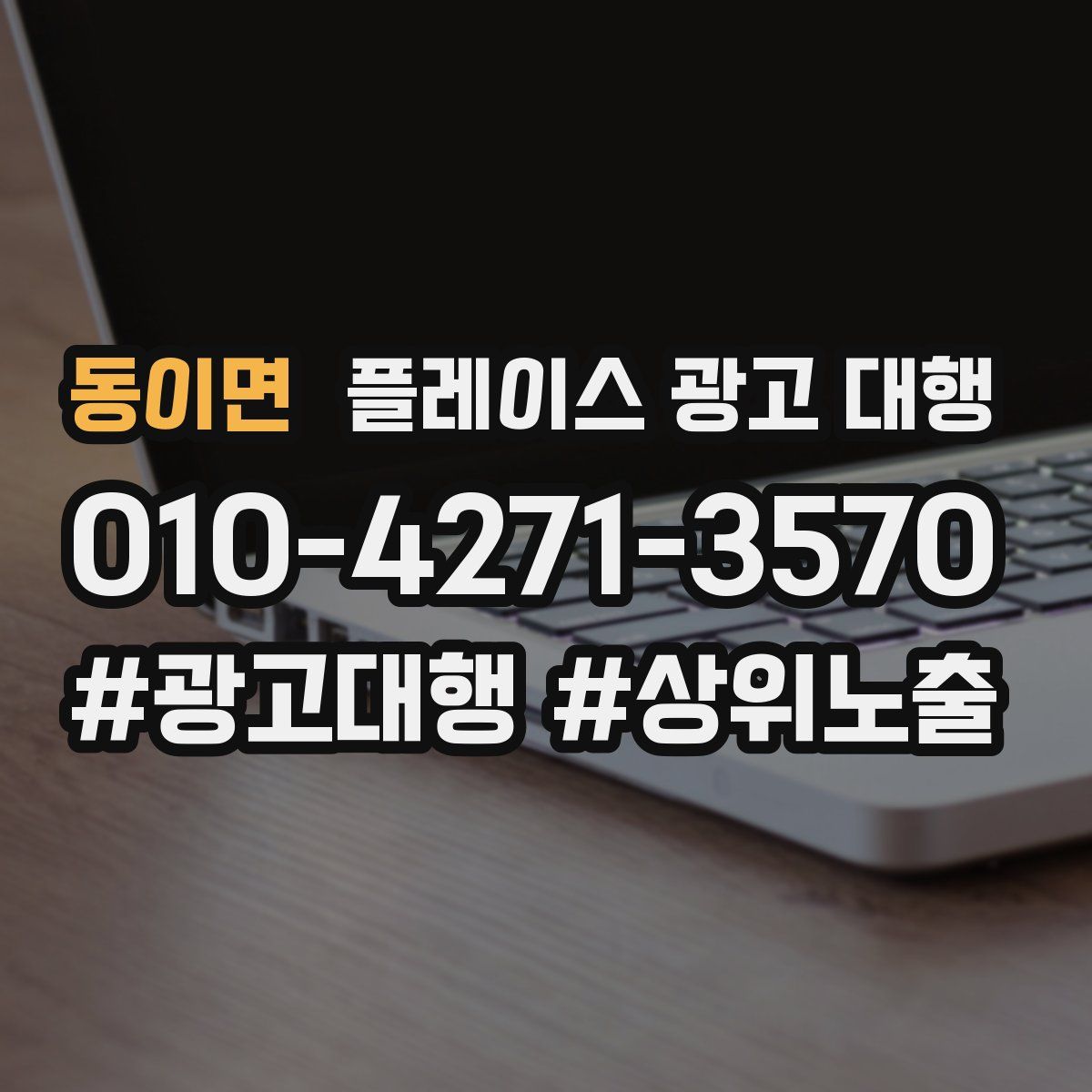 동이면 플레이스 광고 대행