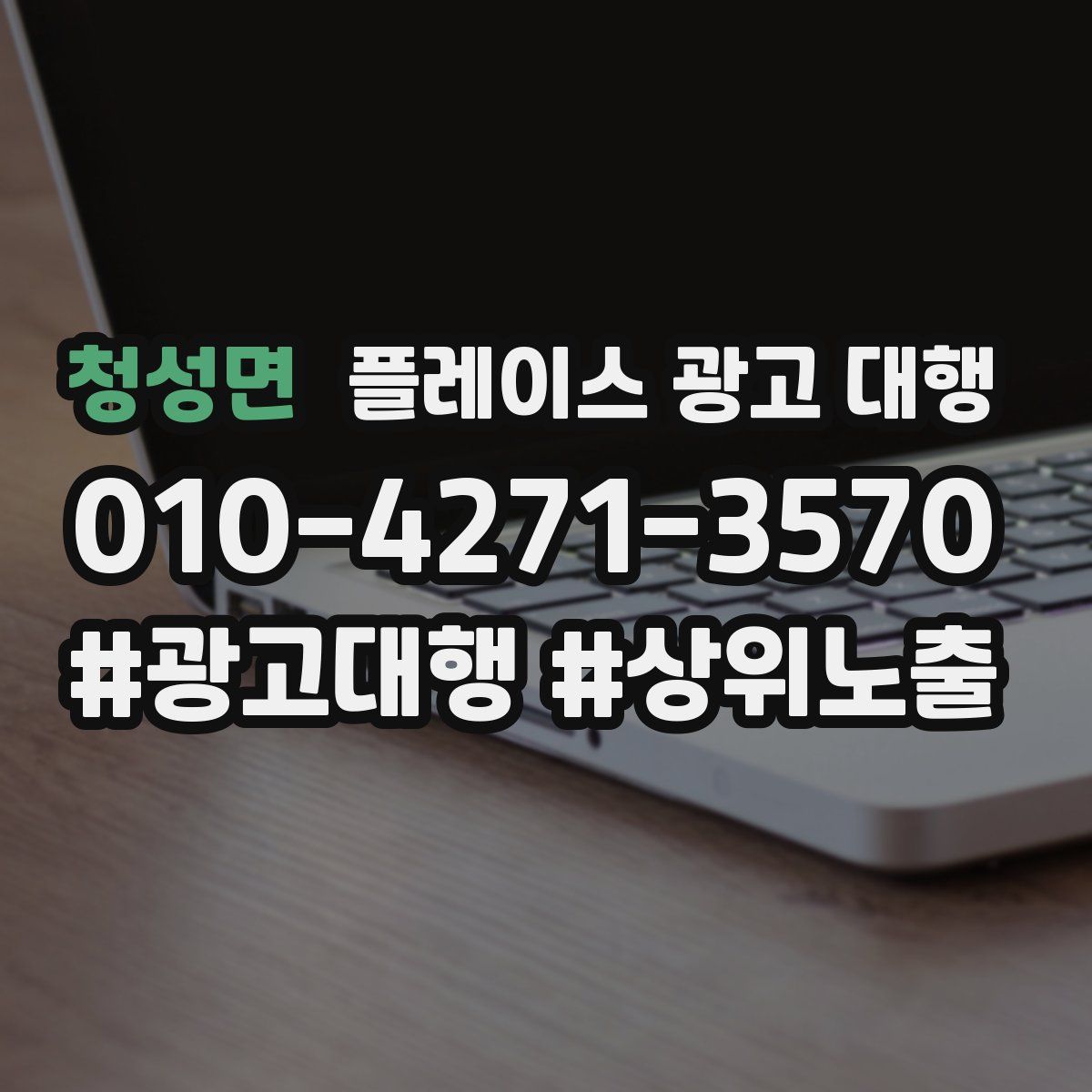 청성면 플레이스 광고 대행