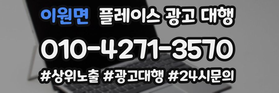 이원면 플레이스 광고 대행