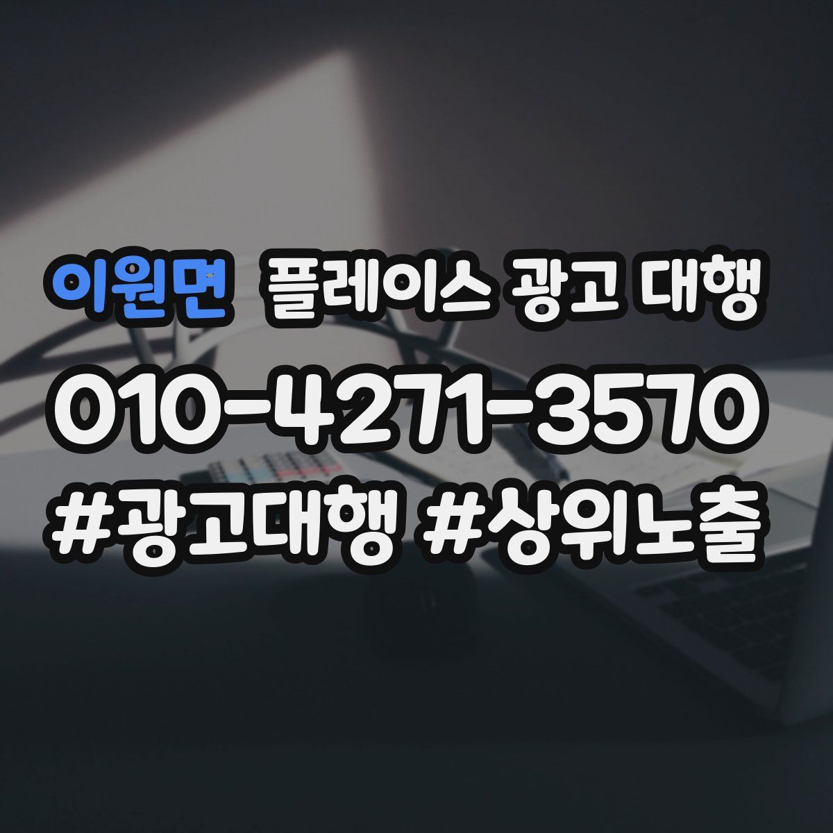이원면 플레이스 광고 대행