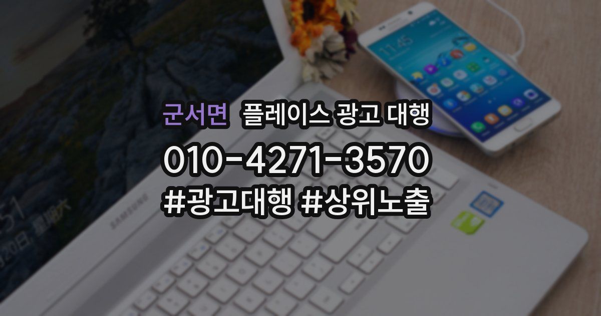 군서면 플레이스 광고 대행