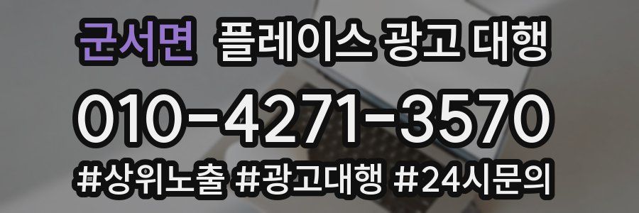 군서면 플레이스 광고 대행
