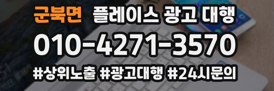 군북면 플레이스 광고 대행