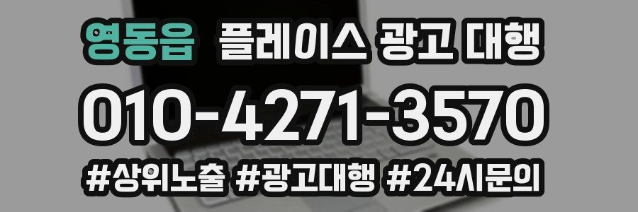 영동읍 플레이스 광고 대행