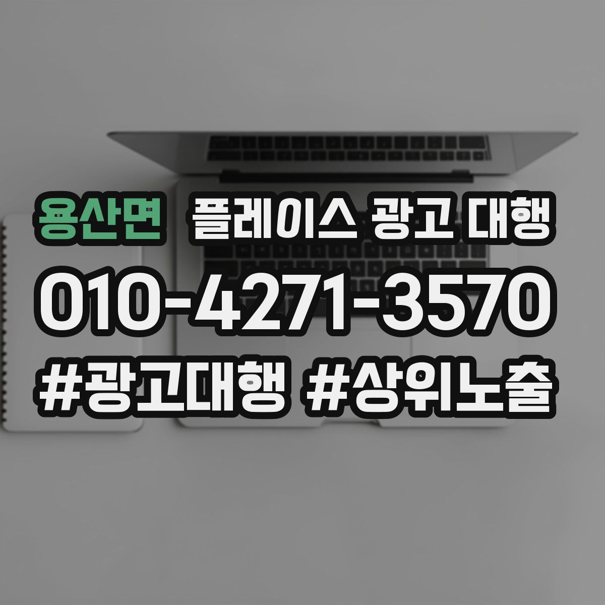 용산면 플레이스 광고 대행