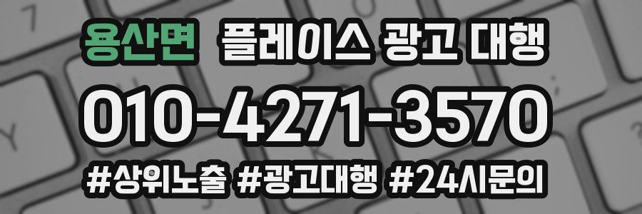 용산면 플레이스 광고 대행