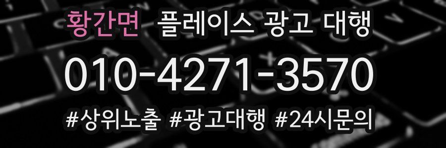 황간면 플레이스 광고 대행