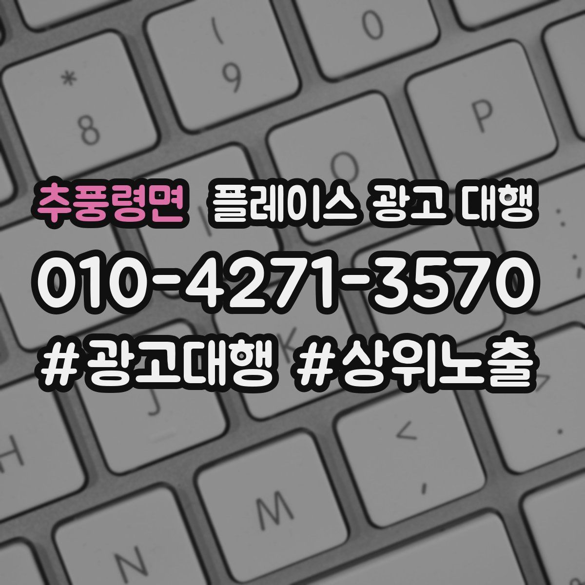 추풍령면 플레이스 광고 대행