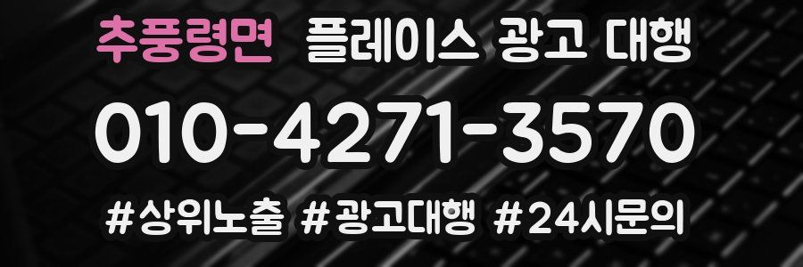 추풍령면 플레이스 광고 대행