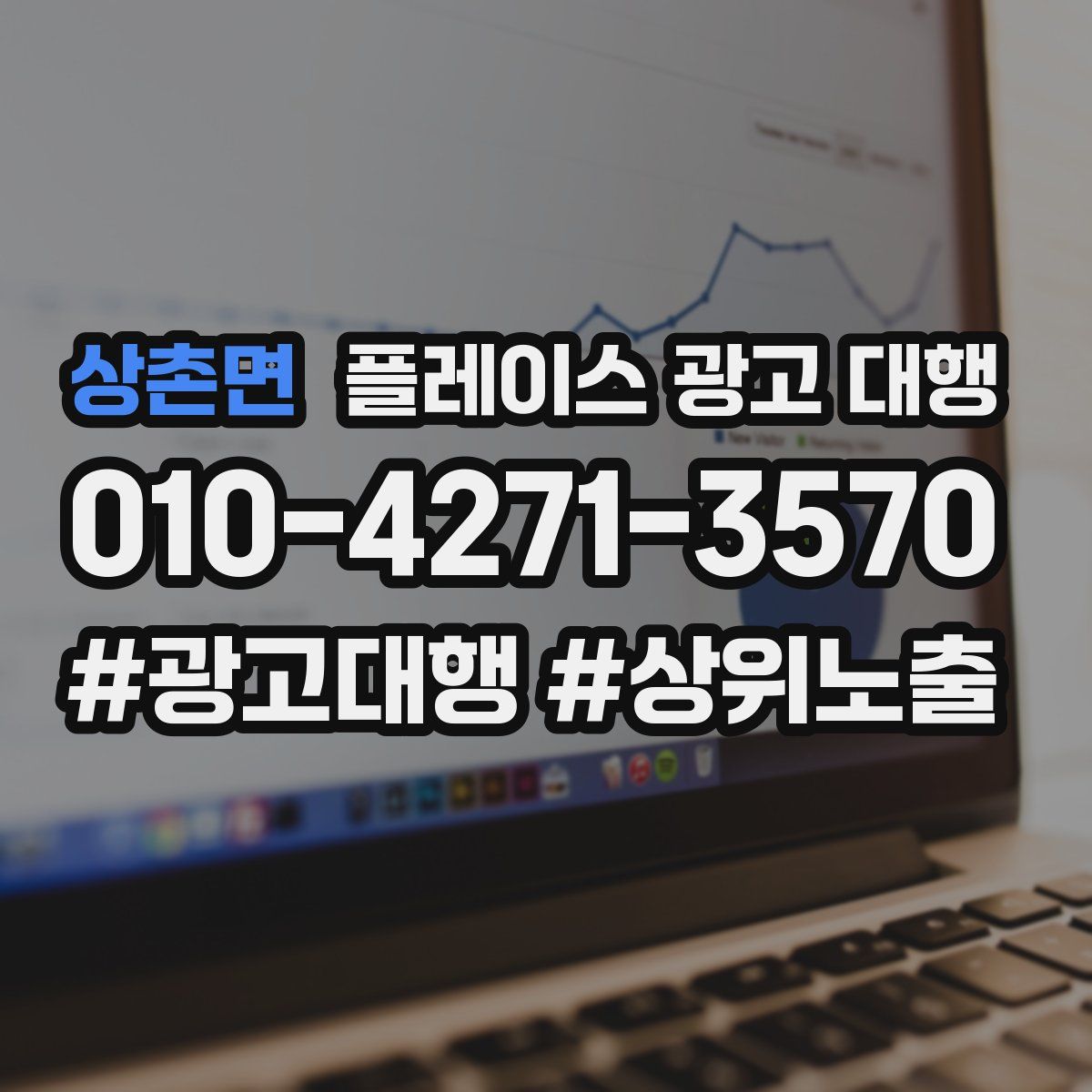 상촌면 플레이스 광고 대행