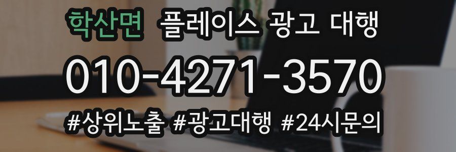 학산면 플레이스 광고 대행