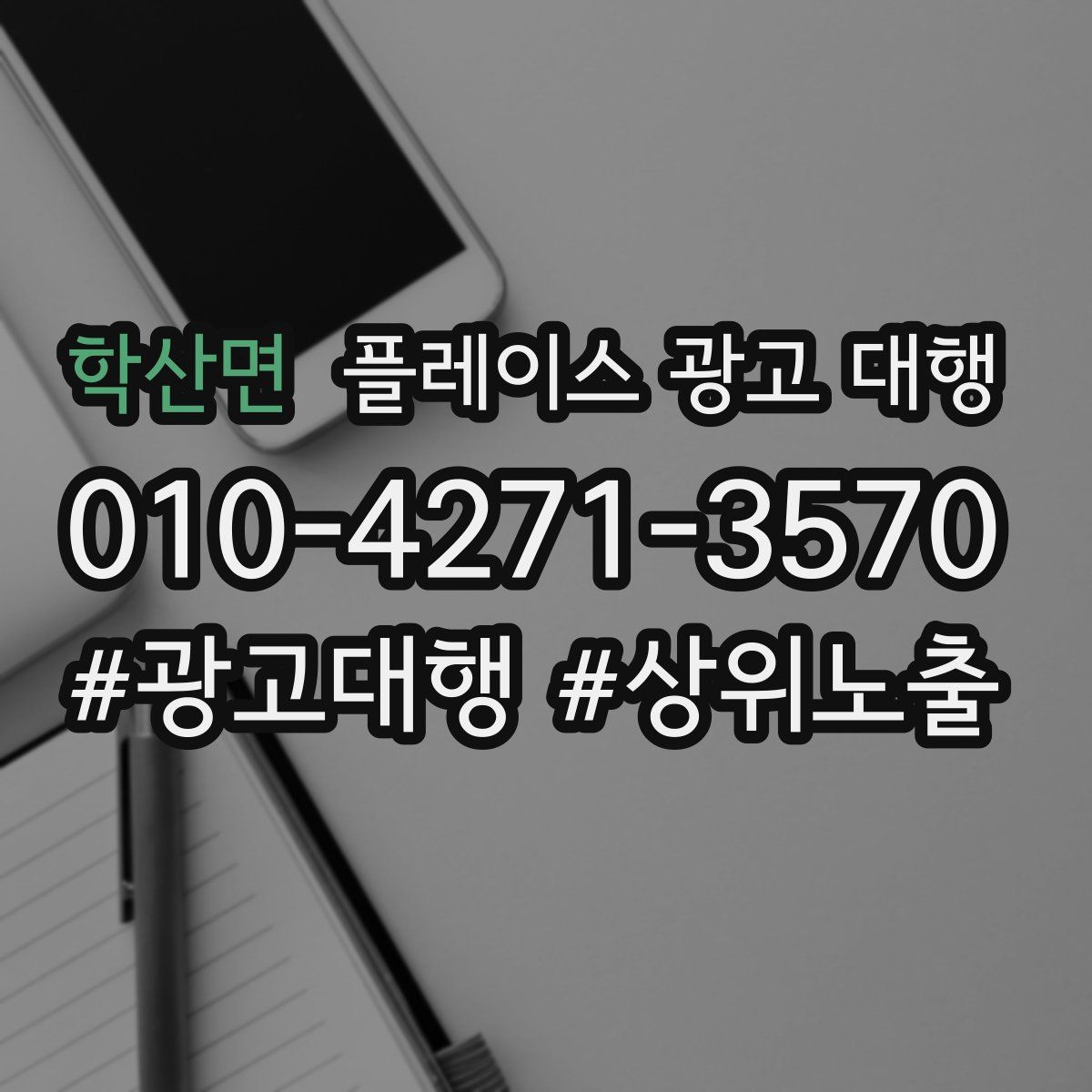 학산면 플레이스 광고 대행