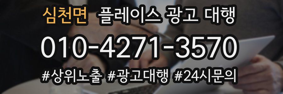 심천면 플레이스 광고 대행