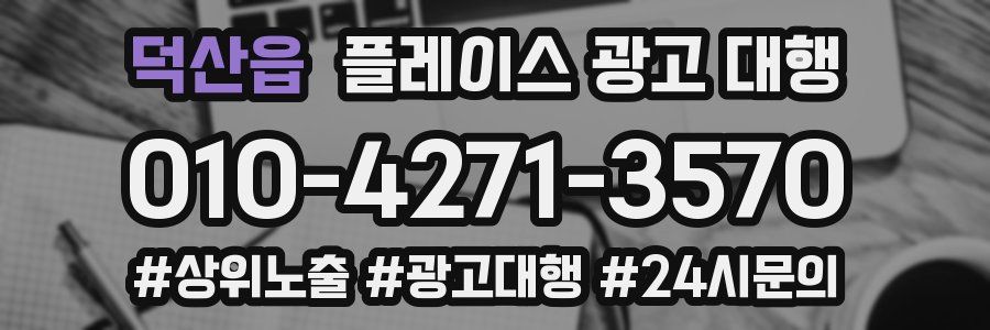 덕산읍 플레이스 광고 대행