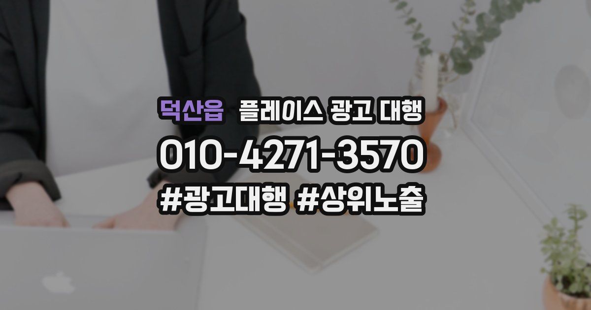 덕산읍 플레이스 광고 대행