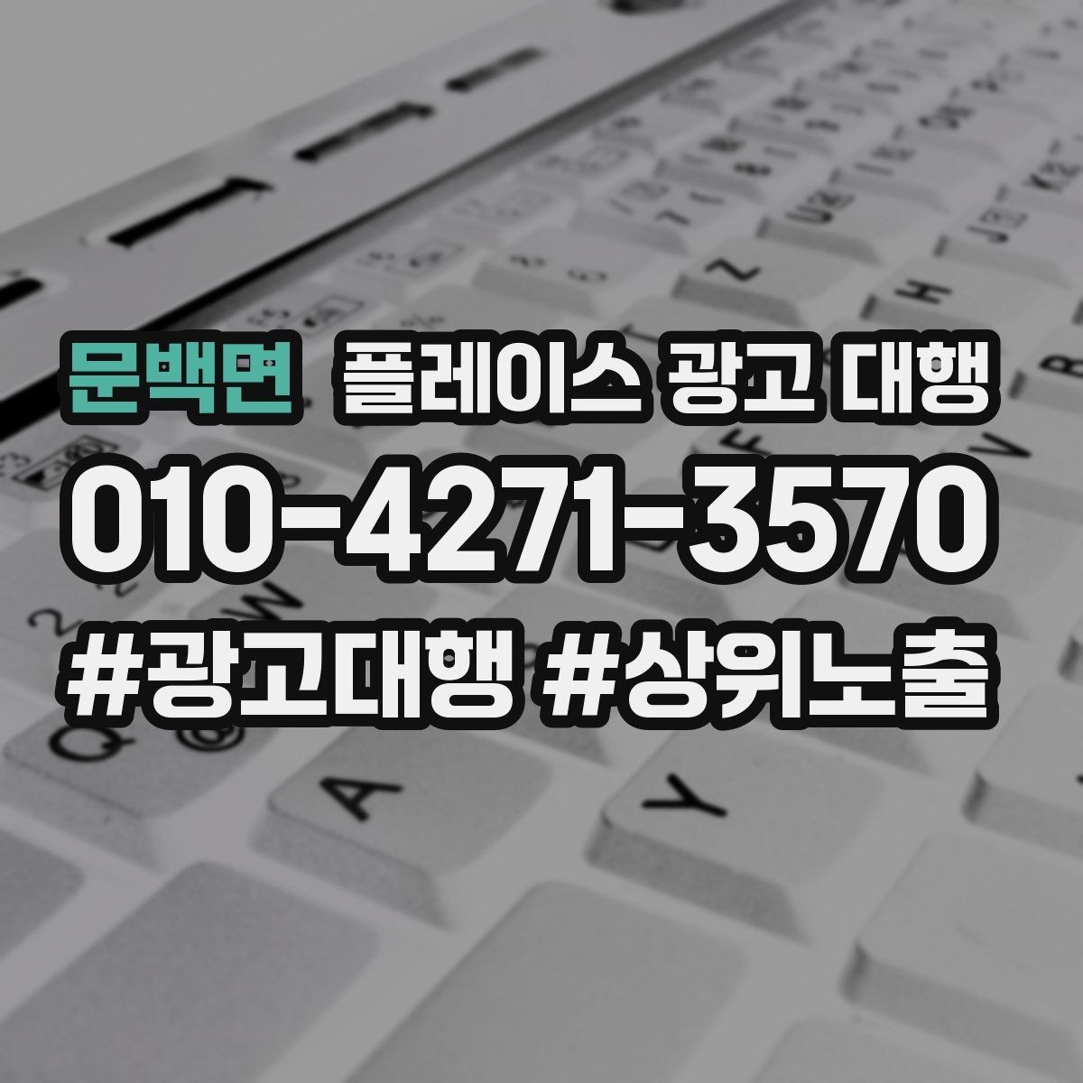 문백면 플레이스 광고 대행 대행사 선정 전에 비교할 항목