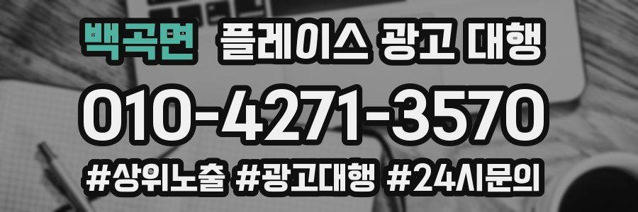 백곡면 플레이스 광고 대행
