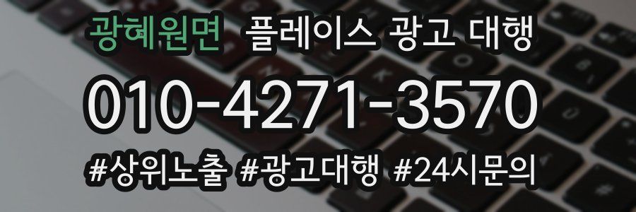 광혜원면 플레이스 광고 대행