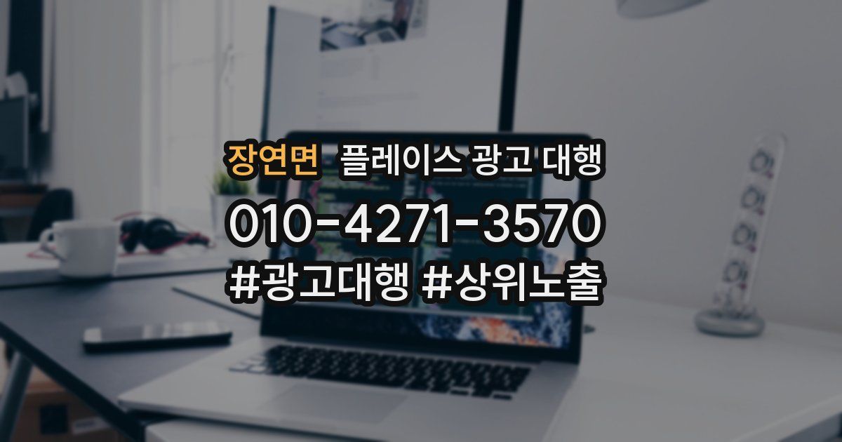 장연면 플레이스 광고 대행