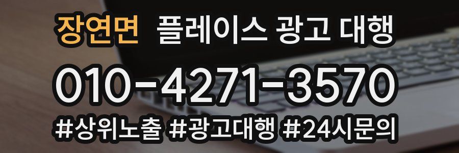 장연면 플레이스 광고 대행