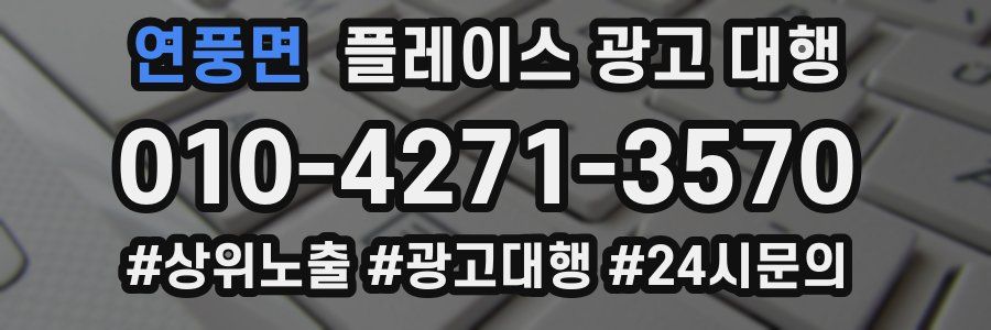 연풍면 플레이스 광고 대행