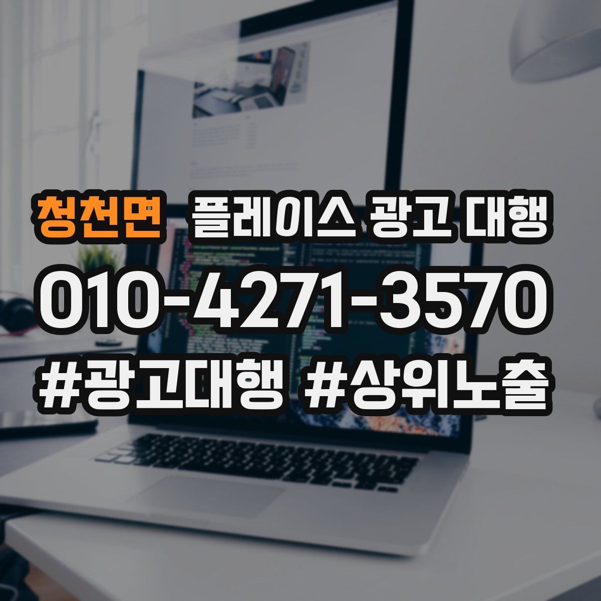 청천면 플레이스 광고 대행