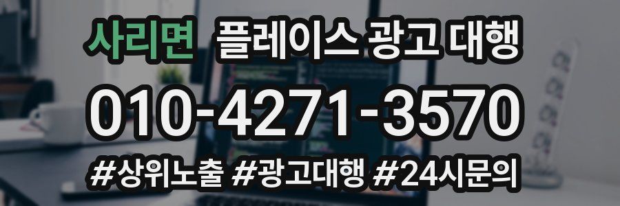 사리면 플레이스 광고 대행