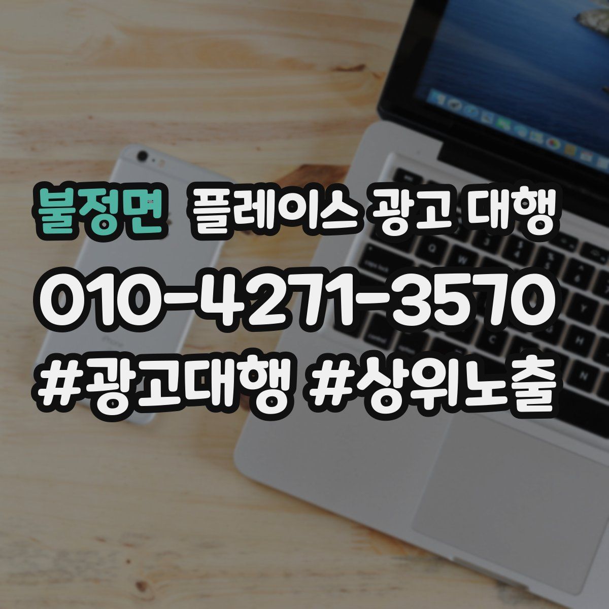 불정면 플레이스 광고 대행
