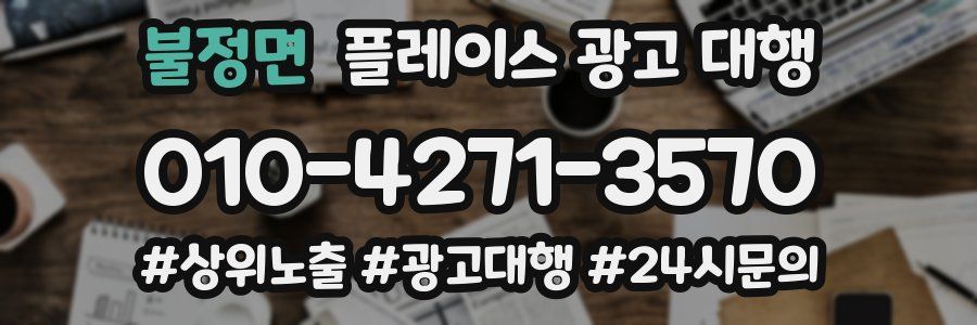 불정면 플레이스 광고 대행