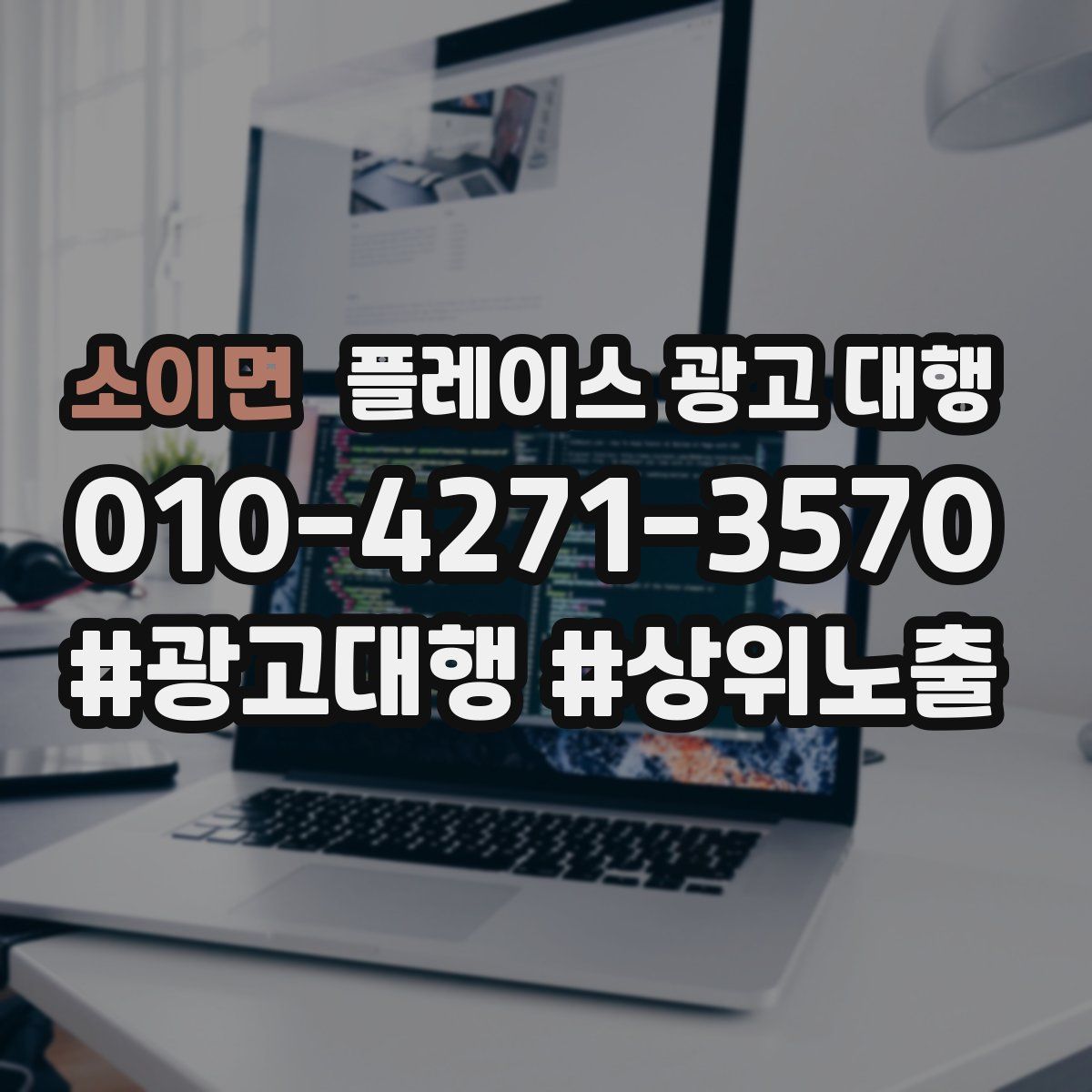 소이면 플레이스 광고 대행