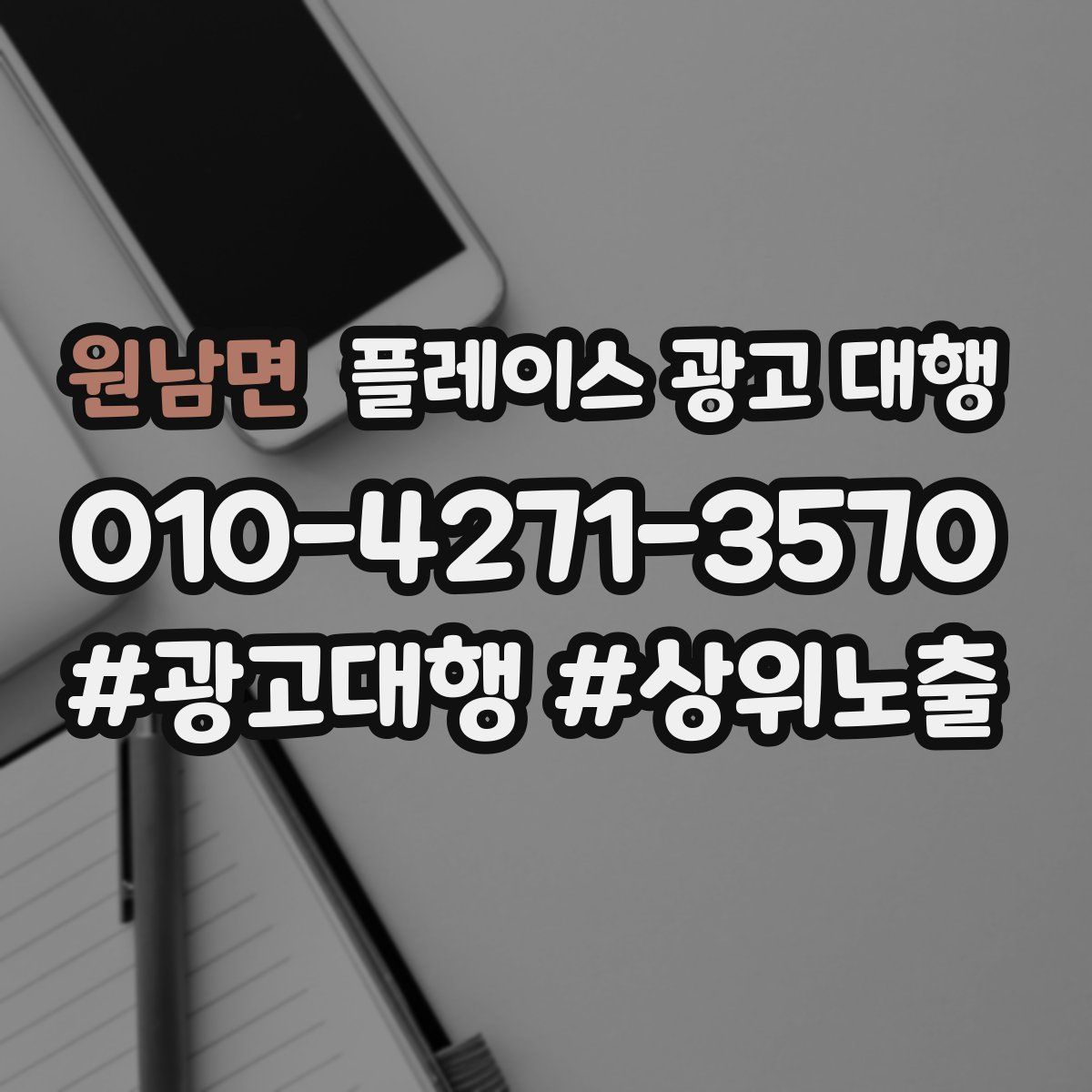 원남면 플레이스 광고 대행