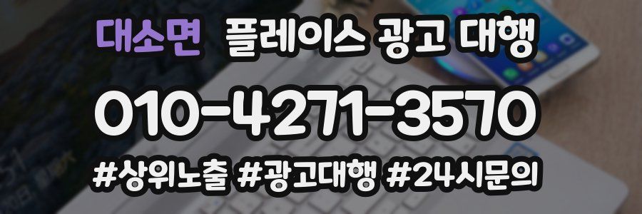 대소면 플레이스 광고 대행