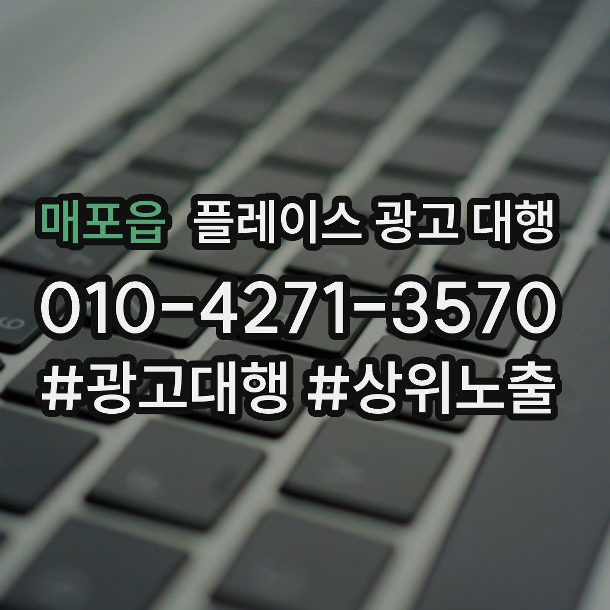 매포읍 플레이스 광고 대행