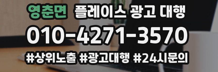 영춘면 플레이스 광고 대행