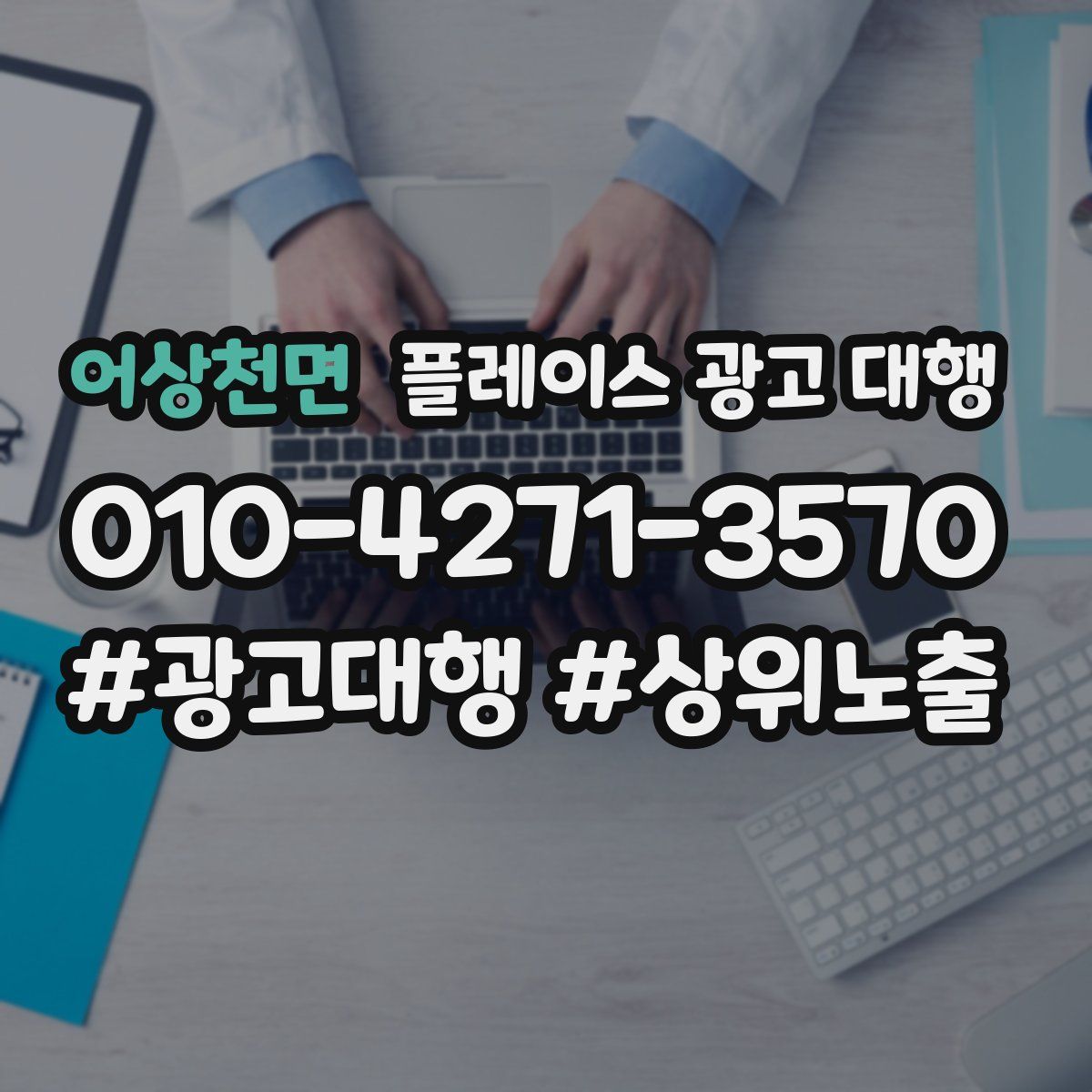 어상천면 플레이스 광고 대행