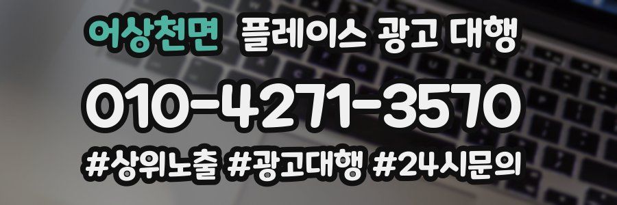 어상천면 플레이스 광고 대행