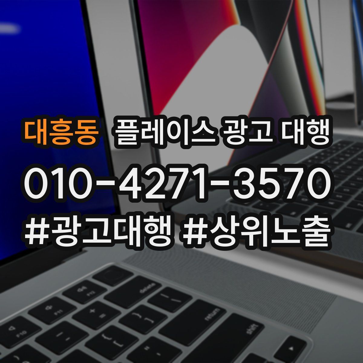대흥동 플레이스 광고 대행