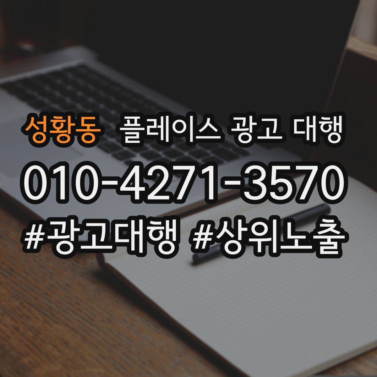 성황동 플레이스 광고 대행