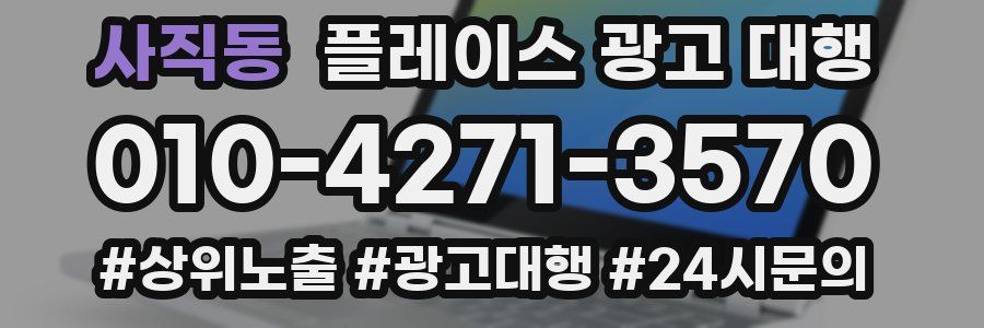 사직동 플레이스 광고 대행